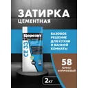Затирка для узких швов до 6 мм Церезит CE 33 Comfort 58 2 кг цвет темно-коричневая