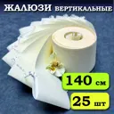 Ламели для вертикальных жалюзи Бинар Акация 25 шт 140 см цвет бежевый