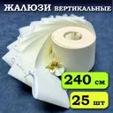 Ламели для вертикальных жалюзи Бинар Акация 25 шт 240 см цвет бежевый