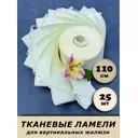 Ламели для вертикальных жалюзи Бинар Акация 25 шт 110 см цвет бежевый