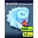 Ламели для вертикальных жалюзи Бинар Лайн 220 см полиэстер цвет голубой 10 шт