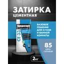 Затирка для узких швов до 6 мм Церезит CE 33 Comfort 85 2 кг цвет серо-голубая