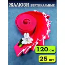 Ламели для вертикальных жалюзи Бинар Лайн 120 см полиэстер цвет красный 25 шт