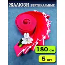 Ламели для вертикальных жалюзи Бинар Лайн 180 см полиэстер цвет красный 5 шт