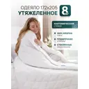 Одеяло утяжеленное Wistrova Gravitelle 1891342 белый 8кг, 172x205 см, полиэфирное волокно