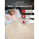 Одеяло утяжеленное Wellinagravity WGM-15 бежевый 8кг, 140x205 см, стеклянные микрогранулы