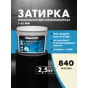 Затирка Церезит СЕ89 эпоксидная жасмин 840 2.5 кг