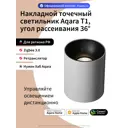 Светильник точечный накладной светодиодный Aqara Aqara home Mzsd12lm_36wh 10 Вт теплый белый/холодный белый свет цвет белый