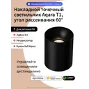 Светильник точечный накладной светодиодный Aqara Aqara home Mztd11lm_60bl 10 Вт теплый белый/холодный белый свет цвет черный