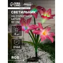 Фонарик садовый на солнечной батарее Luazon Lighting 7291261 Лилия розовая 80 см 4 свет RGB