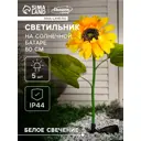 Фонарик садовый на солнечной батарее Luazon Lighting 7291264 Подсолнуx 80 см 5 свет теплый белый
