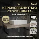 Столешница в ванную Teymi F15703 100х50см Керамогранит цвет коричневый