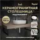 Столешница в ванную Teymi F15706 100х50см Керамогранит цвет коричневый