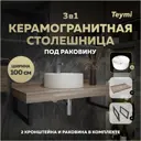 Столешница в ванную Teymi F15709 100х50см Керамогранит цвет коричневый