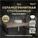 Столешница в ванную Teymi F15711 100x50см Керамогранит цвет коричневый