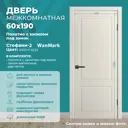 Дверь межкомнатная Wanmark Стефани-2 глухая 60х190см эмаль цвет тон авангард с врезкой с замком и петлями