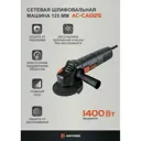 УШМ сетевая Anycons AC-CAG125, 1400 Вт, 125 мм