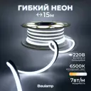 Гибкий неон Baulamp 53017 120 диод/м 7 Вт/м 220 В IP67 15 м холодный белый (голубой) свет