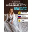 Двустороннее утяжеленное сенсорное одеяло Wellinagravity 172x205 серое 8кг WGS-18