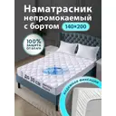 Наматрасник непромокаемый Ol-Tex 140x200x30 см, полиэфирное волокно