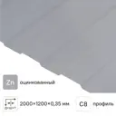 Профнастил С8 0.35 мм 1200x2000 мм оцинкованный