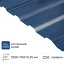 Профнастил С20 0.35 мм 1150x2000 мм синий RAL 5005