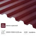 Профнастил С21 0.35 мм 1050x2000 мм RAL 3005 вишня