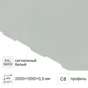 Профнастил С8 0.3 мм 1200x2000 м RAL 9003 белый