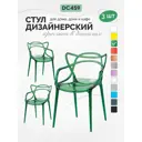 Стулья со спинкой Стулбержи прозрачные для кухни и дачи Masters 3 шт. зеленый