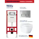 Комплект инсталляция с унитазом Tece S95520139703000 цвет белый