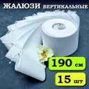 Ламели для вертикальных жалюзи Бинар Лайн 190 см 15 шт цвет белый