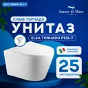 Унитаз подвесной Amore di Mare ELSA TORNADO P312-T белый