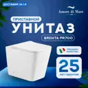 Приставной унитаз Amore di Mare Brenta PR700 белый