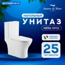 Унитаз-компакт Amore di Mare NERA N902 белый