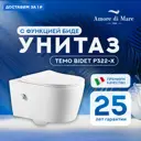 Унитаз подвесной Amore di Mare TEMO BIDET P322-X с функцией биде белый