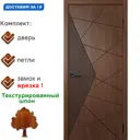 Дверь межкомнатная Wanmark Синди-2 глухая 60х200см цвет орех текстурированный с замком и петлями