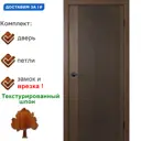 Дверь межкомнатная Wanmark Синди-5 глухая 60х190см цвет орех текстурированный с врезкой с замком и петлями