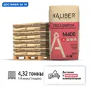 Пескобетон высокопрочный Kaliber М400 цвет серый комплект 30кг x 144шт с доставкой машиной и выгрузкой манипулятором