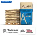 Смесь универсальная марочная Kaliber M150 цвет серый комплект 25кг x 384шт с доставкой машиной и выгрузкой манипулятором