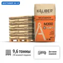 Пескобетон марочный пластичный Kaliber M300 цвет серый комплект 40кг x 240шт с доставкой машиной