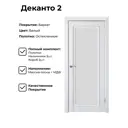 Дверь межкомнатная Uberture Деканто 2 70x200см пленка ПВХ цвет белый без замка и петель