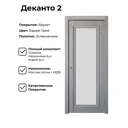 Дверь межкомнатная Uberture Деканто 2 90x200см пленка ПВХ цвет серый без замка и петель