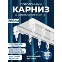 Шинный карниз 2 ряда Alkarniz v-260 260 см алюминий