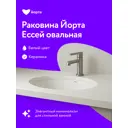 Раковина встраиваемая снизу Йорта Ессей Овальная 57.5 см цвет белый