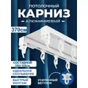 Шинный карниз 2 ряда Alkarniz v-370 370 см алюминий