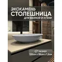 Столешница в ванную Bnv СТ_1200х550х12_беж 120х55см Синтетический камень цвет бежевый