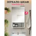 Зеркало Doratiz Бора-бора 40 со шкафом цвет белый