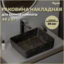 Раковина накладная Teymi Helmi T50261 50 черный мрамор