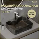 Раковина накладная Teymi Helmi S T50262 48 черный мрамор
