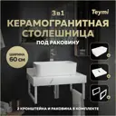Столешница в ванную Teymi F15366 60x50см Керамогранит цвет белый
